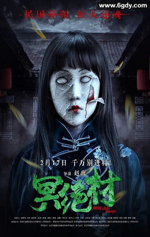 2023年国产恐怖片《冥绝村》HD国语中字迅雷下载