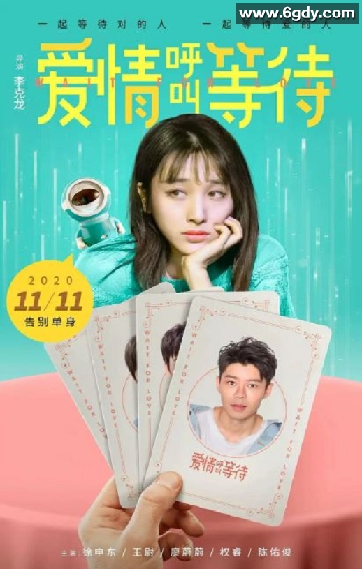 2020年国产喜剧爱情片《爱情呼叫等待》HD国语中字迅雷下载