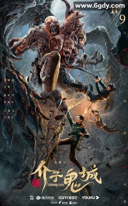 2023年国产惊悚片《盗墓笔记：介子鬼城》HD国语中字迅雷下载