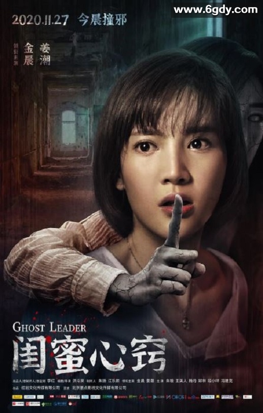 2020年国产惊悚片《闺蜜心窍》HD国语中字迅雷下载