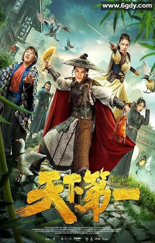 2021年国产喜剧片《天下第一》HD国语中字迅雷下载
