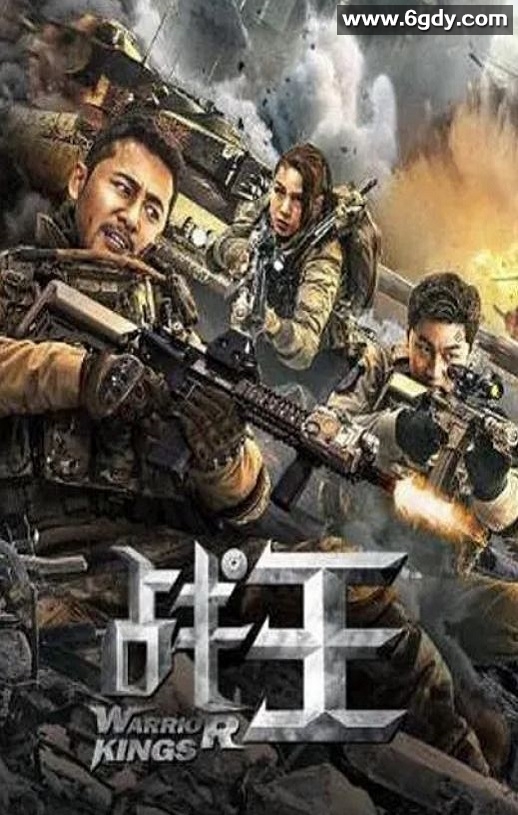 2021年国产动作片《战王》HD国语中字迅雷下载