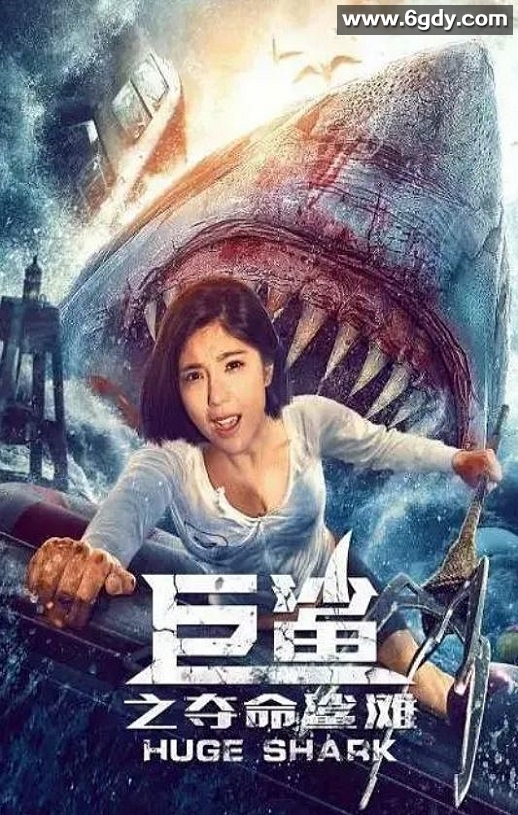 2021年国产剧情片《巨鲨之夺命鲨滩》HD国语中字迅雷下载