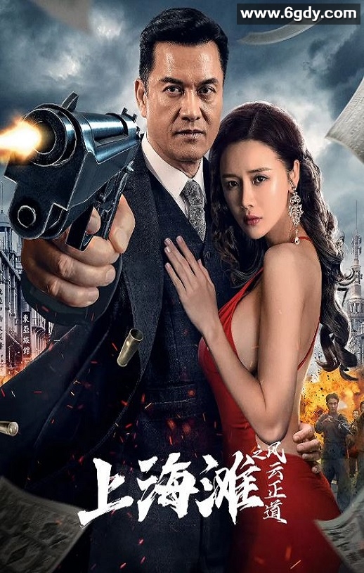 2023年国产剧情片《上海滩之风云正道》HD国语中字迅雷下载