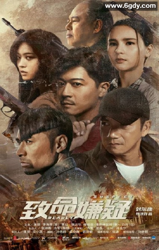 2021年国产剧情片《致命嫌疑》HD国语中字迅雷下载