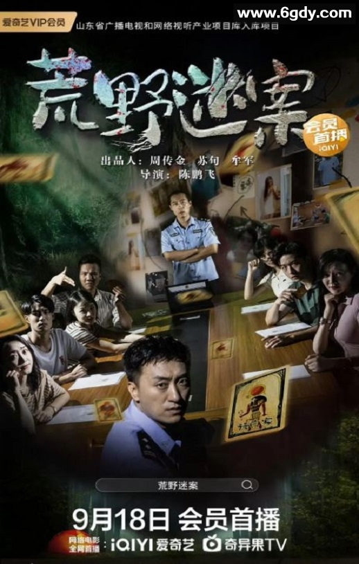 2023年国产犯罪片《荒野迷案》HD国语中字迅雷下载