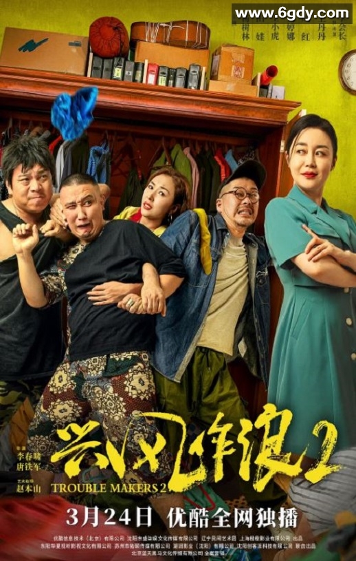 2021年国产喜剧片《兴风作浪2》HD国语中字迅雷下载
