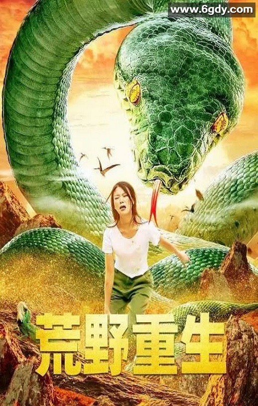 2021年国产冒险片《荒野重生》HD国语中字迅雷下载