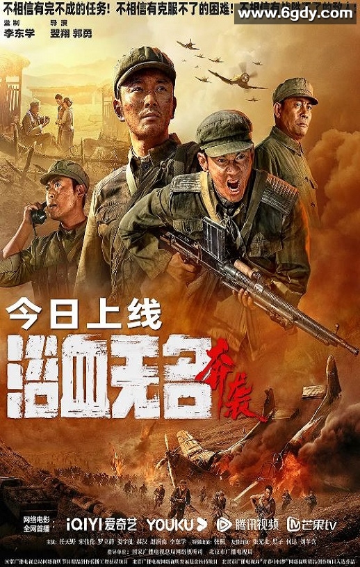 2023年国产战争片《浴血无名·奔袭》HD国语中字迅雷下载