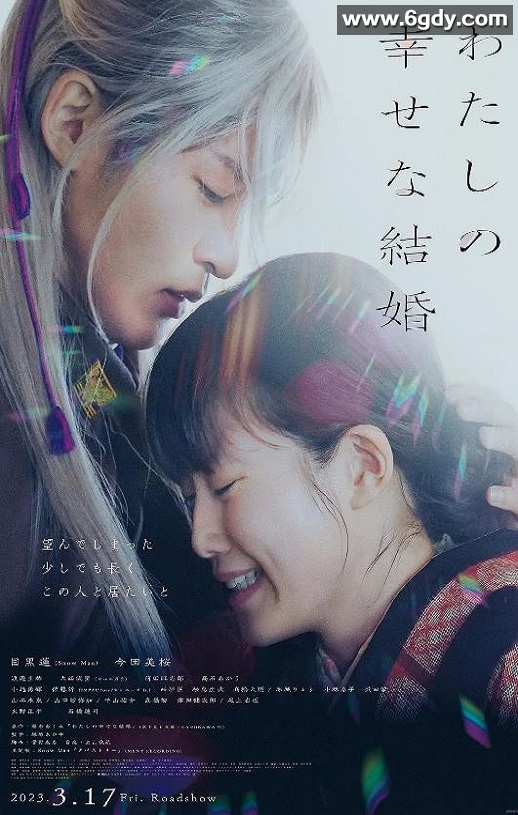 2023年日本7.0分爱情片《我的幸福婚约》BD日语中字迅雷下载