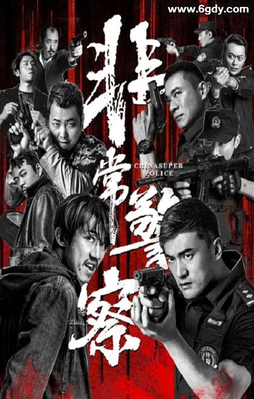 2023年国产悬疑片《非常警察》HD国语中字迅雷下载
