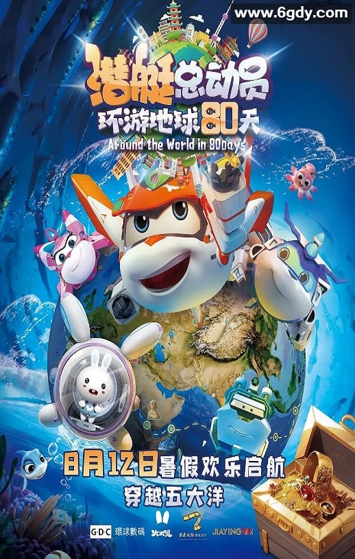 2023年国产动画片《潜艇总动员：环游地球80天》HD国语中字迅雷下载