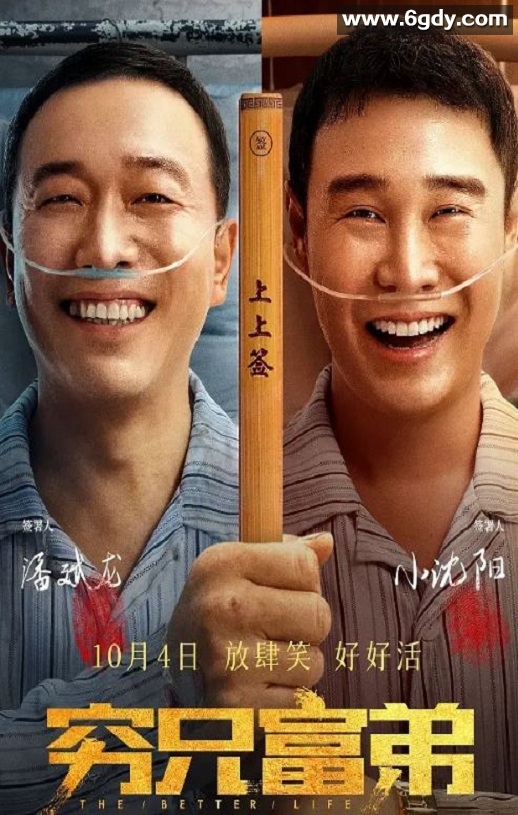 2023年国产喜剧片《穷兄富弟》HD国语中字迅雷下载