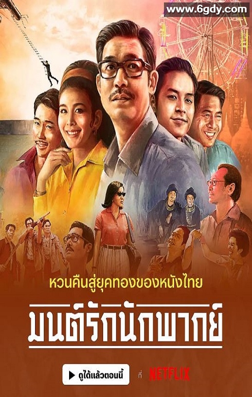 2023年泰国剧情片《从前有个巨星》BD泰语中字迅雷下载