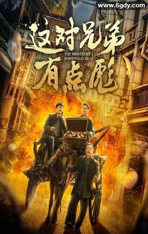 2023年国产喜剧片《这对兄弟有点彪》HD国语中字迅雷下载