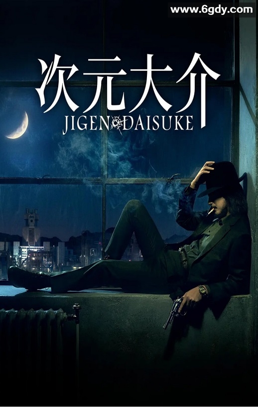 2023年日本剧情片《次元大介》BD日语中字迅雷下载