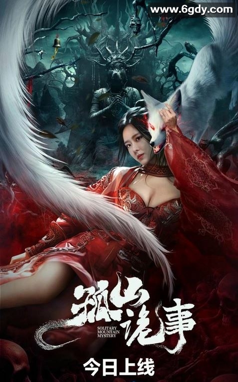 2023年国产恐怖片《孤山诡事》HD国语中字迅雷下载