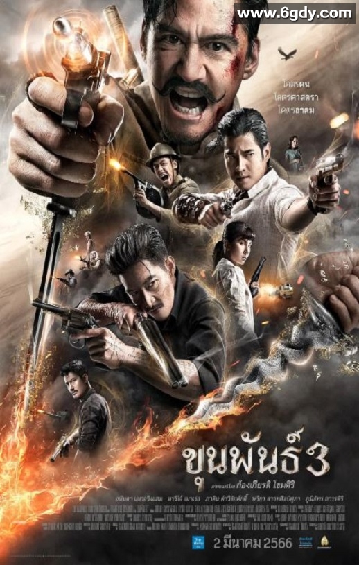 2023年泰国战争片《神探坤潘3》BD泰语中字迅雷下载