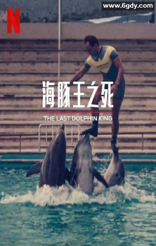 2022年西班牙记录片《海豚王之死》BD西班牙语中字迅雷下载
