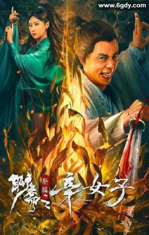 2023年国产奇幻片《聊斋新编之辛女子》HD国语中字迅雷下载