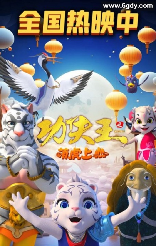 2023年国产动画片《功夫王之萌虎上山》HD国语中字迅雷下载