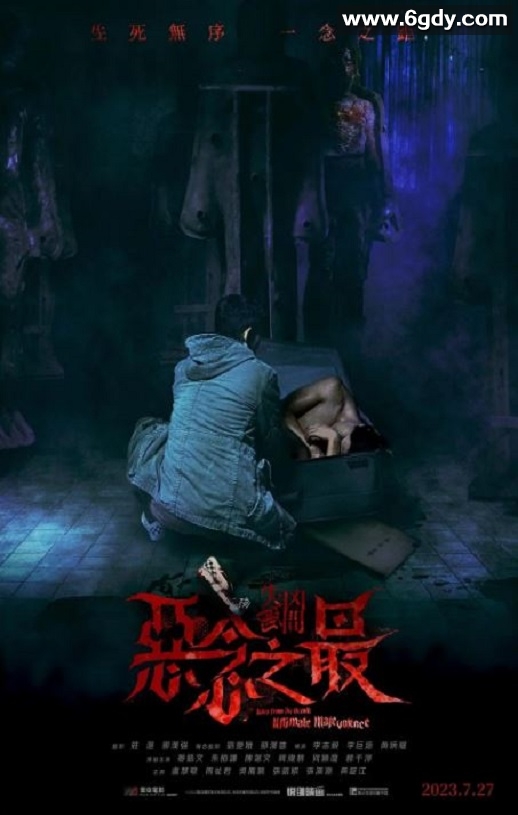 2023年中国香港恐怖片《失衡凶间之恶念之最》BD国粤双语中字迅雷下载