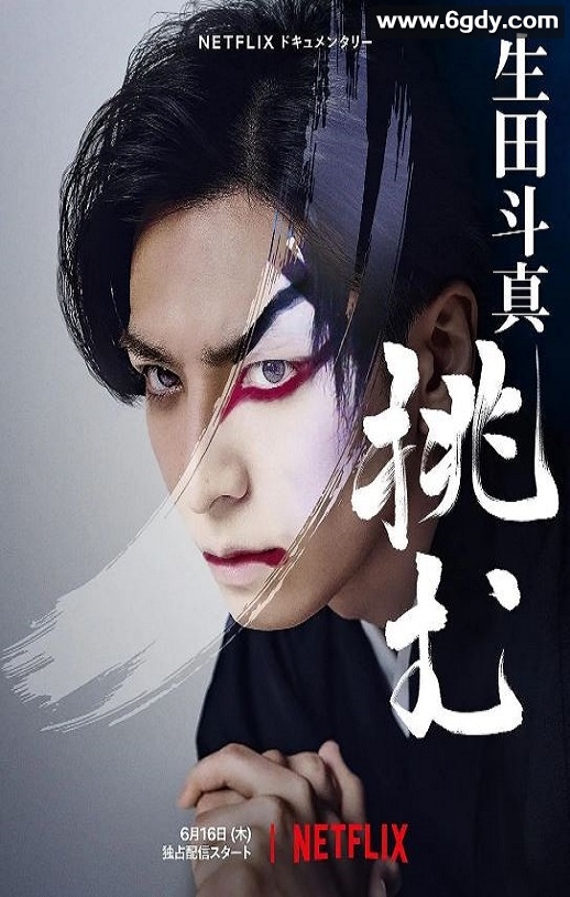 2022年日本纪录片《歌、舞、伎：生田斗真》BD日语中字迅雷下载