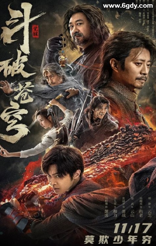 2023年国产动作奇幻片《斗破苍穹·觉醒》HD国语中字迅雷下载