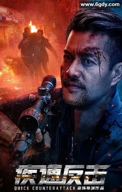 2023年国产动作片《疾速反击》HD国语中字迅雷下载