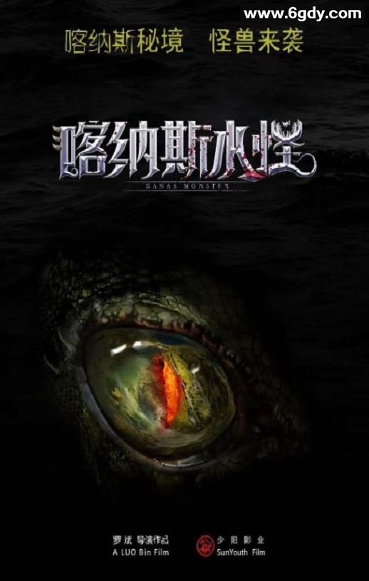 2023年国产动作惊悚片《喀纳斯水怪》HD国语中字迅雷下载