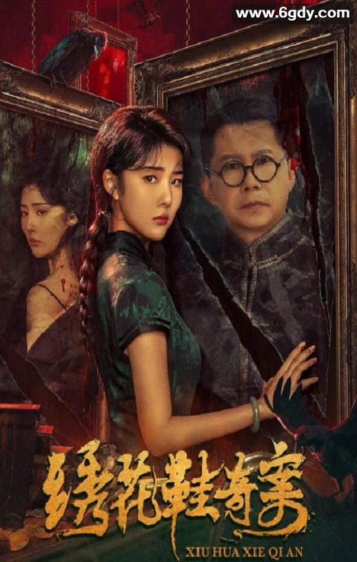 2023年国产悬疑惊悚片《绣花鞋奇案》HD国语中字迅雷下载