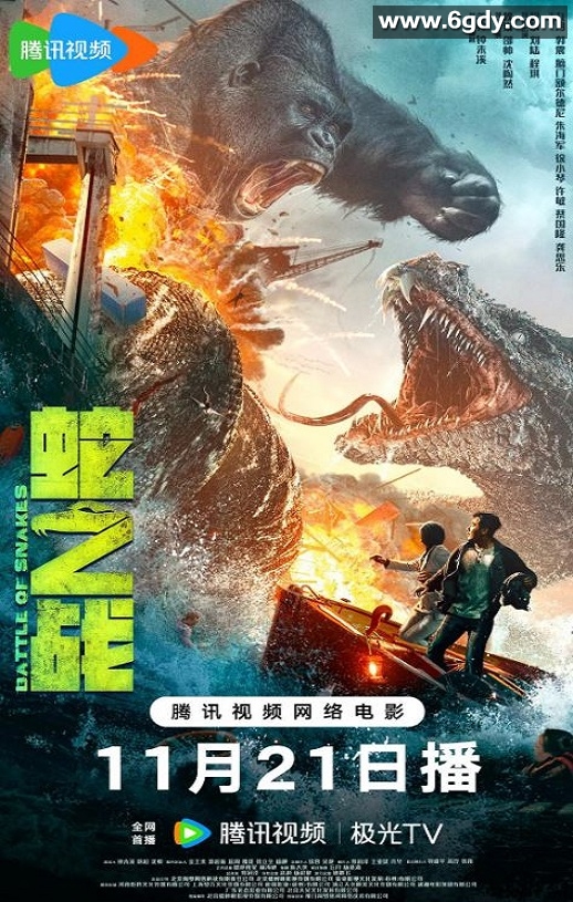 2023年国产惊悚灾难片《蛇之战》HD国语中字迅雷下载