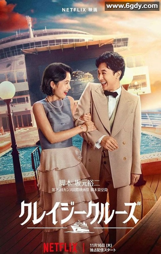 2023年日本喜剧爱情片《疯狂邮轮》BD日语中字迅雷下载