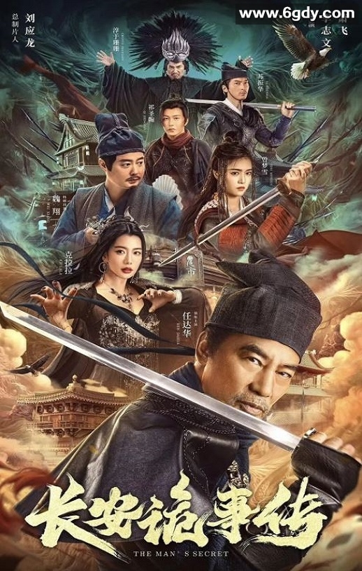 2023年国产悬疑古装片《长安诡事传》HD国语中字迅雷下载
