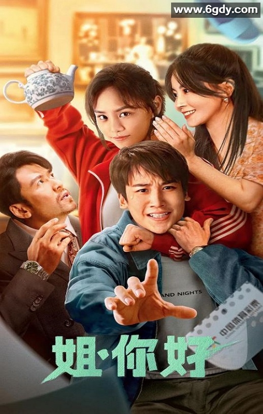 2023年国产喜剧奇幻片《姐，你好》HD国语中字迅雷下载