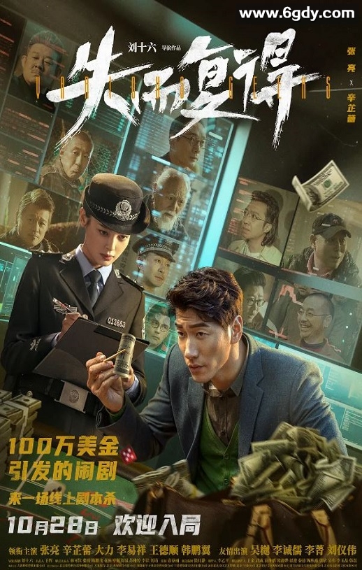 2023年国产喜剧悬疑片《失而复得》HD国语中字迅雷下载