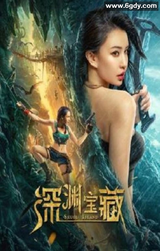 2023年国产动作片《深渊宝藏》HD国语中字迅雷下载