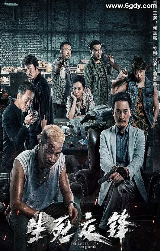 2023年国产动作片《生死交锋》HD国语中字迅雷下载