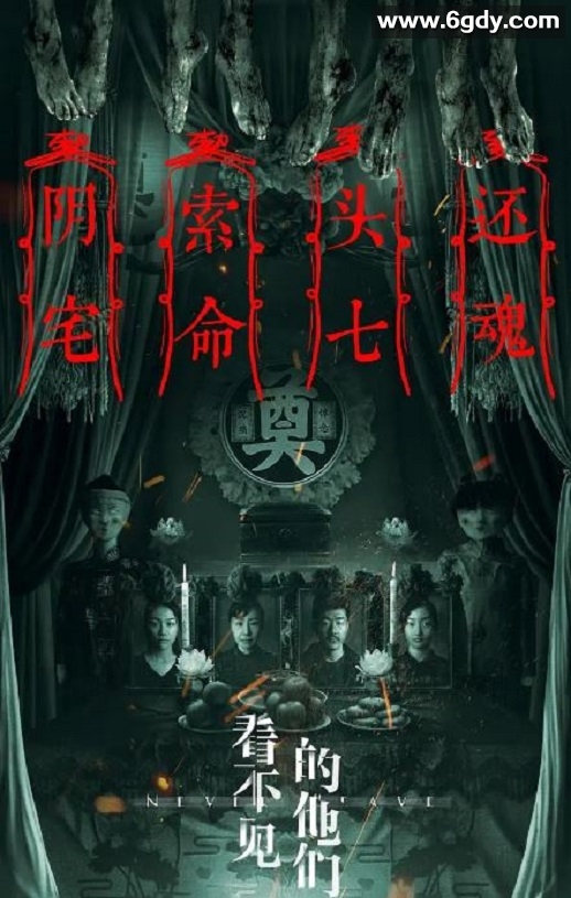 2023年国产恐怖片《看不见的他们》HD国语中字迅雷下载