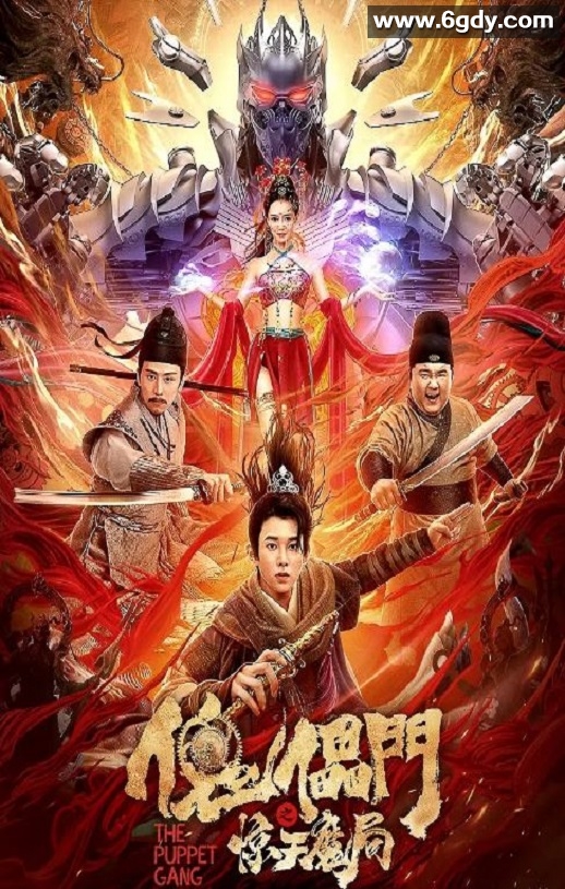 2023年国产动作片《傀儡门之惊天魔局》HD国语中字迅雷下载