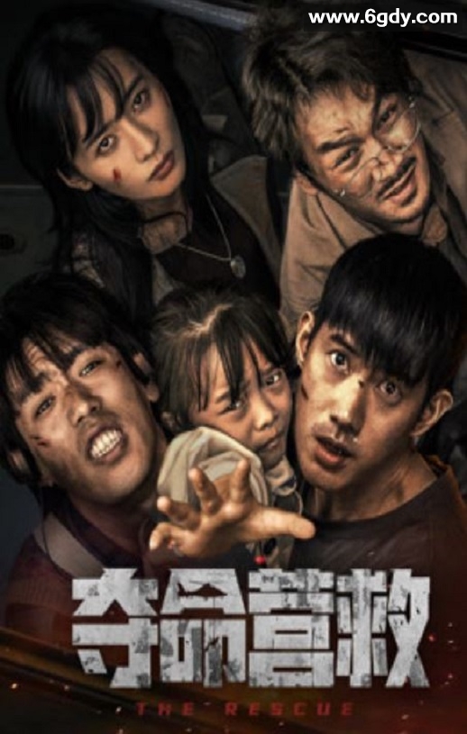2023年国产剧情片《夺命营救》HD国语中字迅雷下载