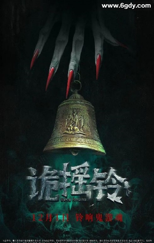 2023年国产惊悚恐怖片《诡摇铃》HD国语中字迅雷下载