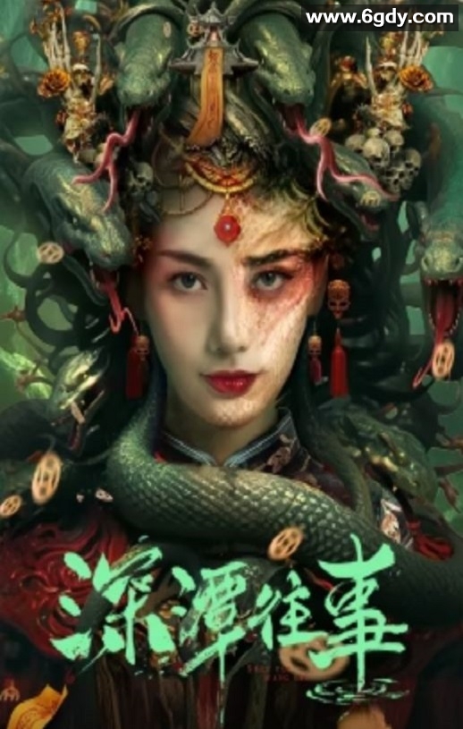 2023年国产奇幻恐怖片《深潭往事》HD国语中字迅雷下载