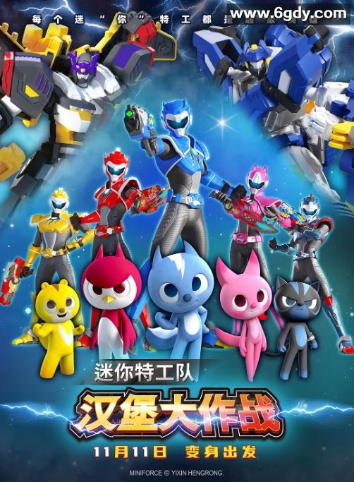 2023年国产动画片《迷你特工队之汉堡大作战》HD国语中字迅雷下载