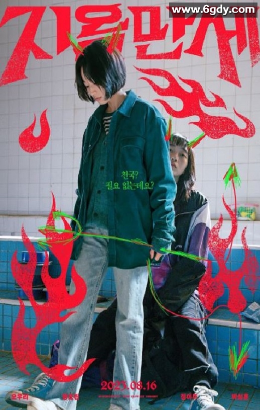 2022年韩国冒险片《地狱万岁》BD韩语中字迅雷下载