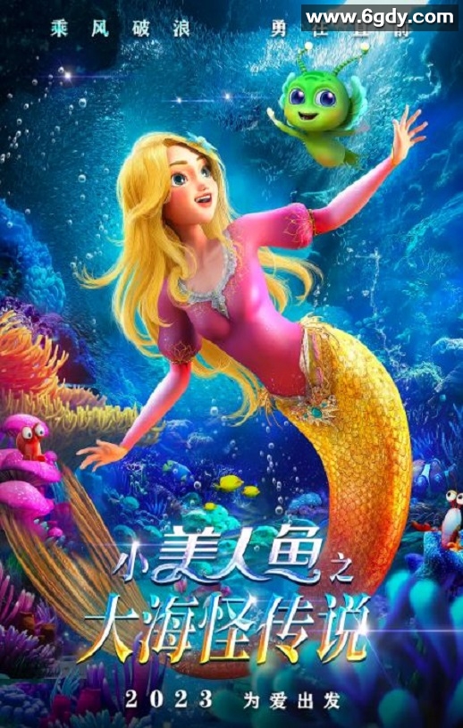 2023年国产动画片《小美人鱼之大海怪传说》HD国语中字迅雷下载
