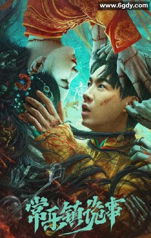 2024年国产惊悚片《常乐镇诡事》HD国语中字迅雷下载