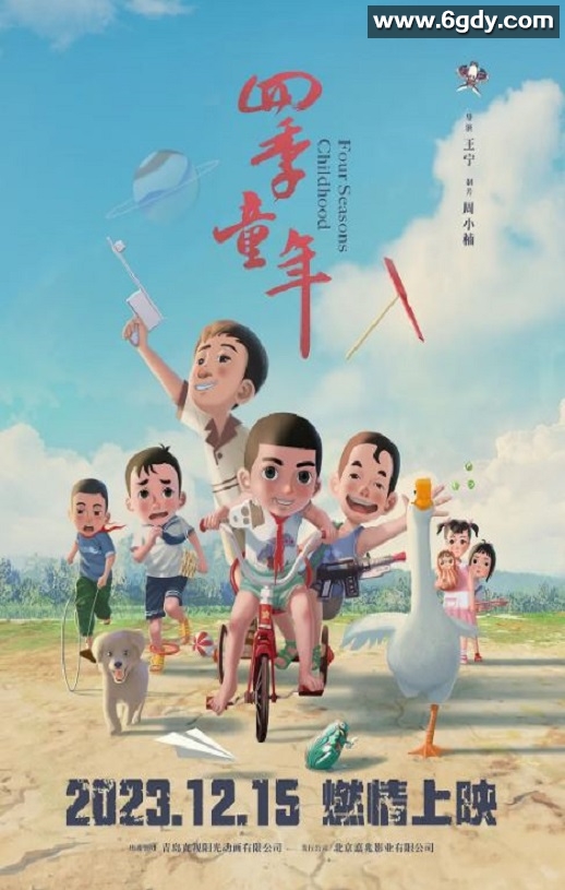 2023年国产动画片《四季童年》HD国语中英双字迅雷下载