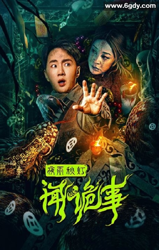 2024年国产悬疑惊悚片《夜雨秋灯闻诡事》HD国语中字迅雷下载