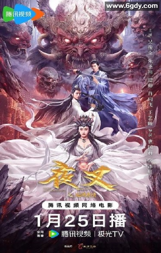 2024年国产奇幻片《夜叉之无间有情》HD国语中字迅雷下载